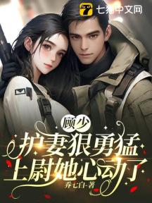 顾少护妻狠勇猛:上尉她心动了