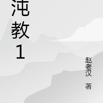 混沌教1