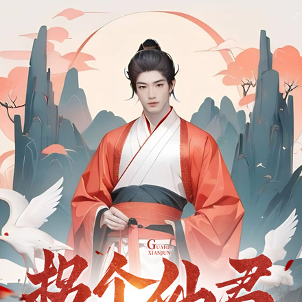 拐个仙君回家种田