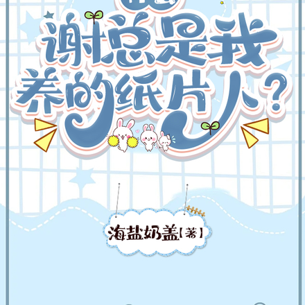 什么,谢总是我养的纸片人?