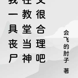 我一具丧尸在教堂当神父很合理吧