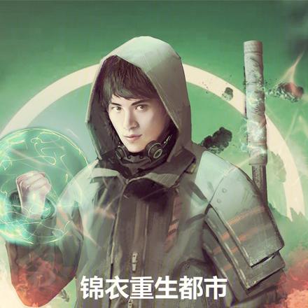 锦衣卫重生都市，无敌很合理吧！