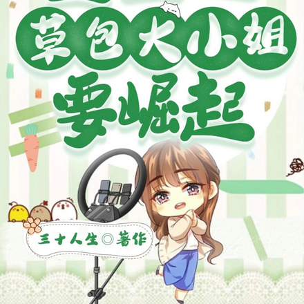 重生之草包大小姐要崛起