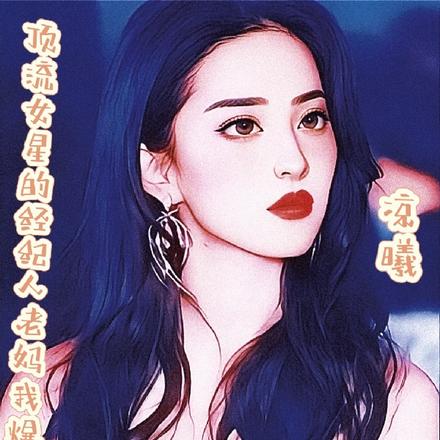 顶流女星的经纪人老妈我爆红了