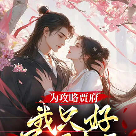 为攻略贾府,我只好屡下毒手