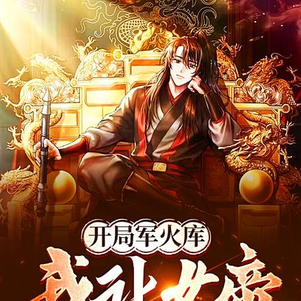 开局军火库，我让女帝跪舔