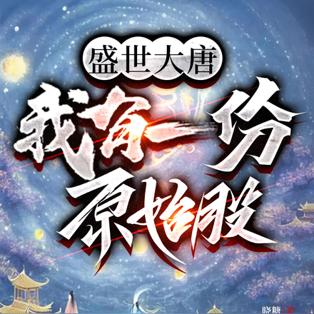 盛世大唐,我有一份原始股