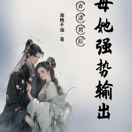 放弃渣男后,主母她强势输出