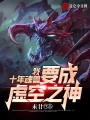 我,十年魂兽,要成虚空之神!