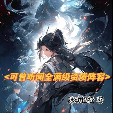 可曾听闻满级资质阵容