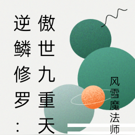 逆鳞修罗：傲世九重天