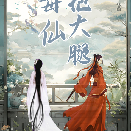 毒仙，求抱大腿