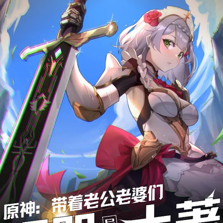 原神：带老公老婆们吓哭异界土著