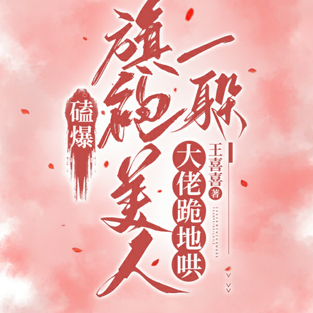 磕爆!旗袍美人一躲,大佬跪地哄