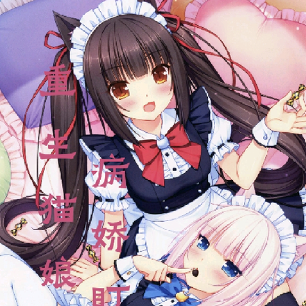 转世猫耳娘,被病娇御姐关上了!