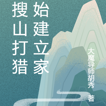 从搜山打猎开始建立家族