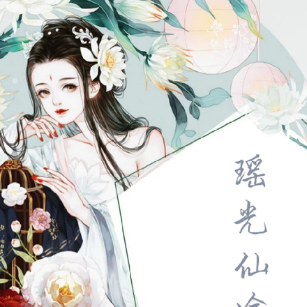 瑶光仙途