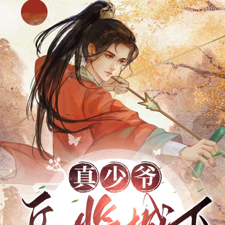 真少爷兵临城下,他们后悔了