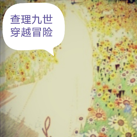 查理九世：穿越冒险