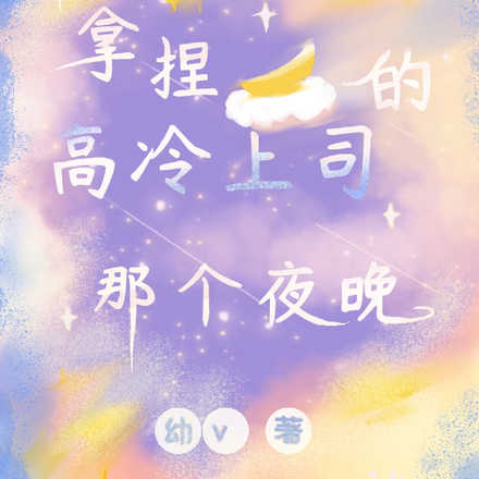 拿捏高冷上司的那个夜晚