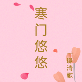 寒门悠悠