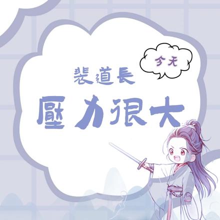 裴道长今天压力很大