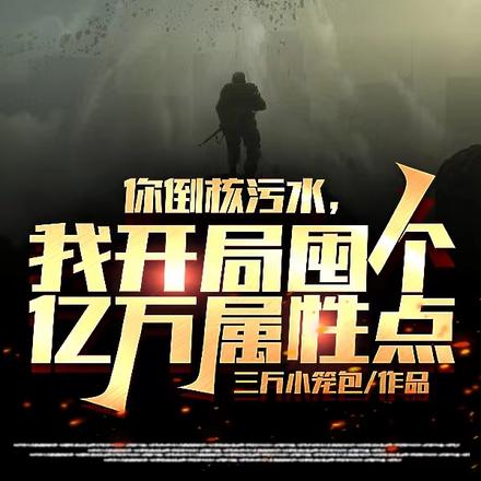 你倒核污水，我开局囤亿万属性点