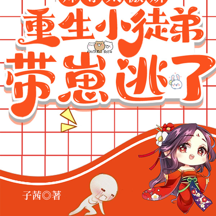 师尊太傲娇重生小徒弟带崽逃了