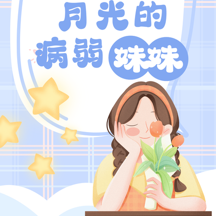 重生成白月光反派的病弱妹妹