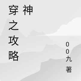 快穿之攻略成神