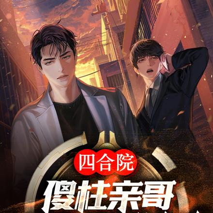 四合院：傻柱亲哥，开局教训弟弟