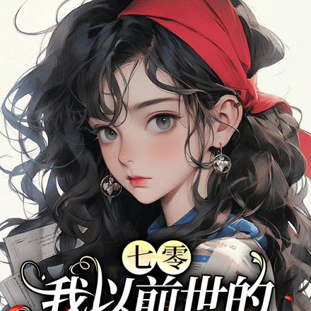 七零:我以前世的小说逆袭炮灰路