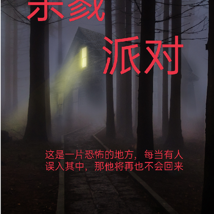 杀戮派对