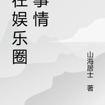 我在娱乐圈搞事情