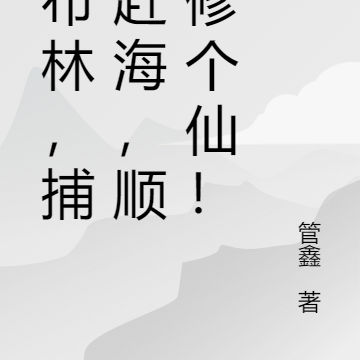 哥布林,捕鱼赶海,顺便修个仙!