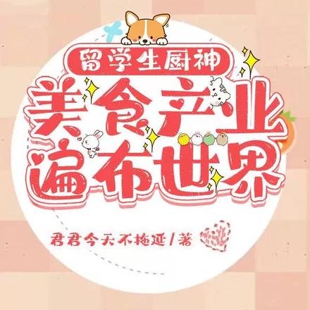 留学生厨神：美食产业遍布世界