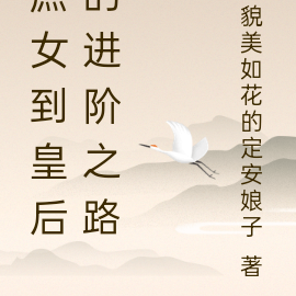从庶女到皇后的进阶之路