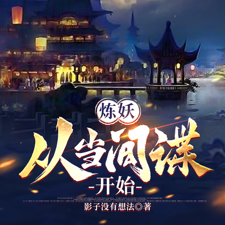 炼妖,从当间谍开始