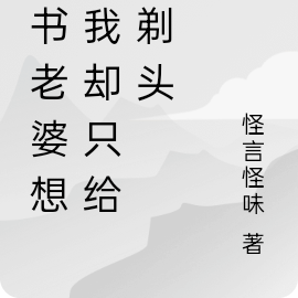 我的男老婆想杀我却只给我剃头