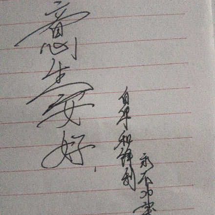 意生安好