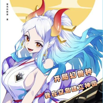 开局幻兽种：我在空岛建立神国