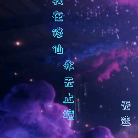 我在修仙永无止境