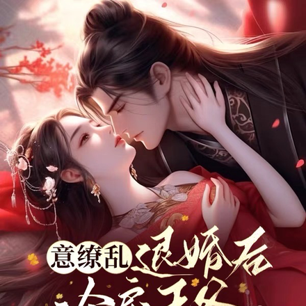 意缭乱:退婚后,冷戾王爷囚宠我