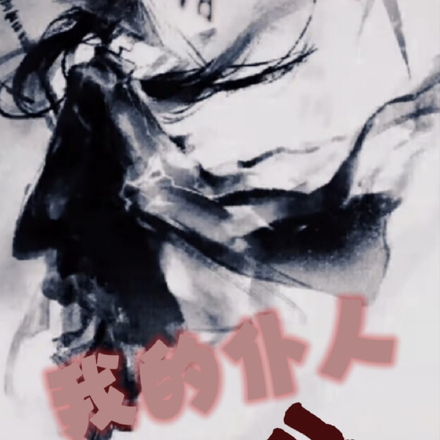 我的仆人有点强