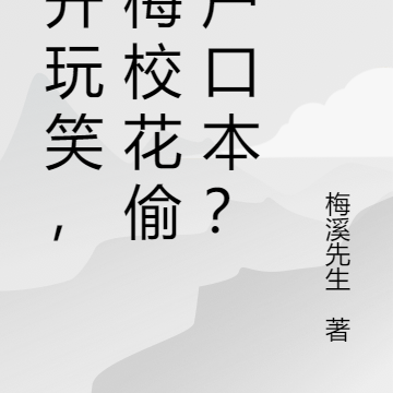 我开玩笑，青梅校花偷拿户口本？