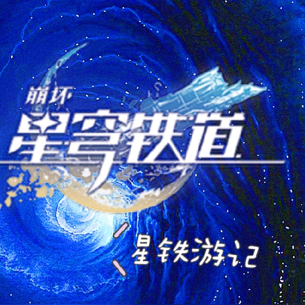 星铁游记