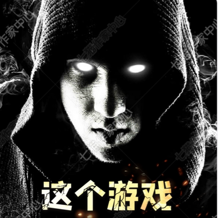 这个游戏我不想玩了