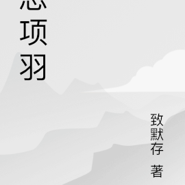 思项羽