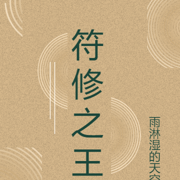 符修之王