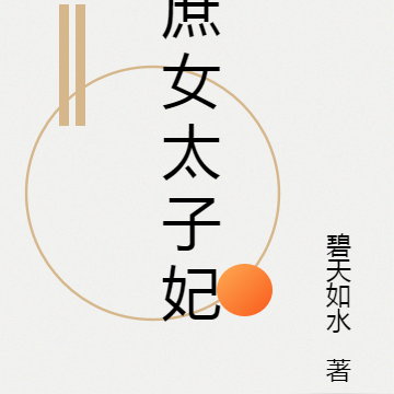 庶女太子妃